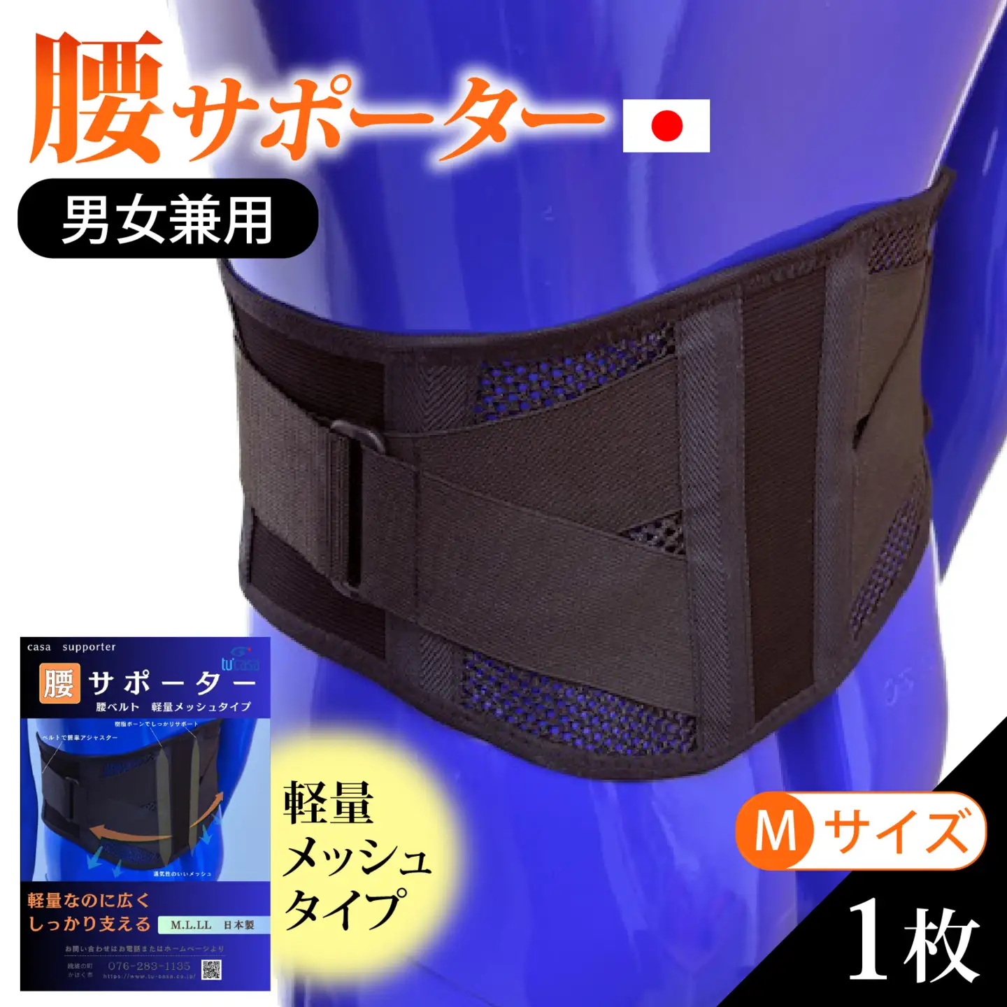 軽量メッシュタイプ 腰サポーター（男女兼用／Mサイズ）| 腰ベルト コルセット 腰痛ベルト