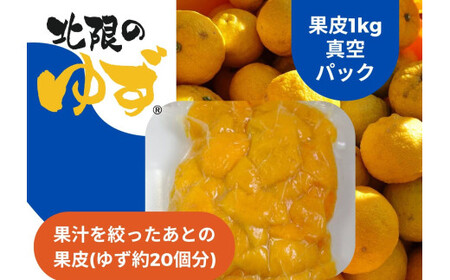 【香りたっぷり】 北限のゆず 果皮 1kg 真空パック 柚子