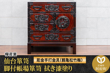 仙台箪笥 脚付帳場箪笥 拭き漆塗り【扉：彫金手打金具】（鶴亀松竹梅）（お申込書返送後8ヶ月～12ヶ月程度でお届け）工芸品 伝統
