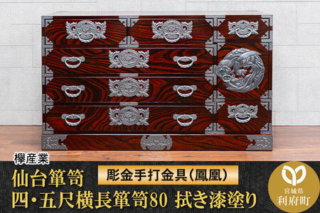 仙台箪笥 四・五尺横長箪笥80 拭き漆塗り【扉：彫金手打金具】（鳳凰）（お申込書返送後8ヶ月～12ヶ月程度でお届け）工芸品 伝統