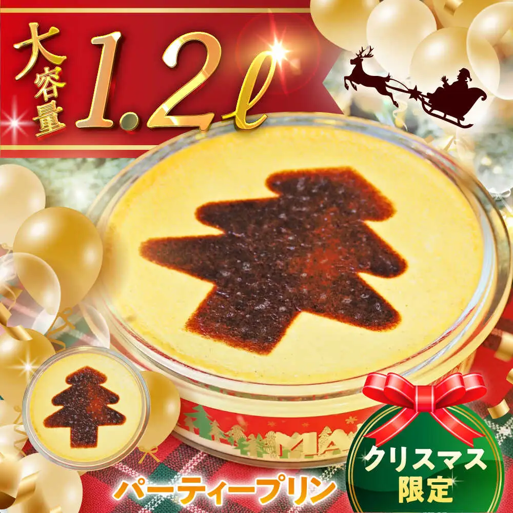 【先行予約】【日付指定可】クリスマスパーティープリン ／ プリン【(有)マーロウ】[ASAY054]