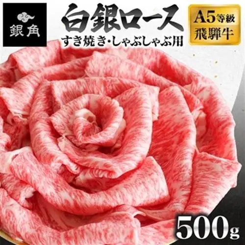 飛騨牛【白銀ロース】すき焼き・しゃぶしゃぶ用500g【配送不可地域：離島】【1681895】