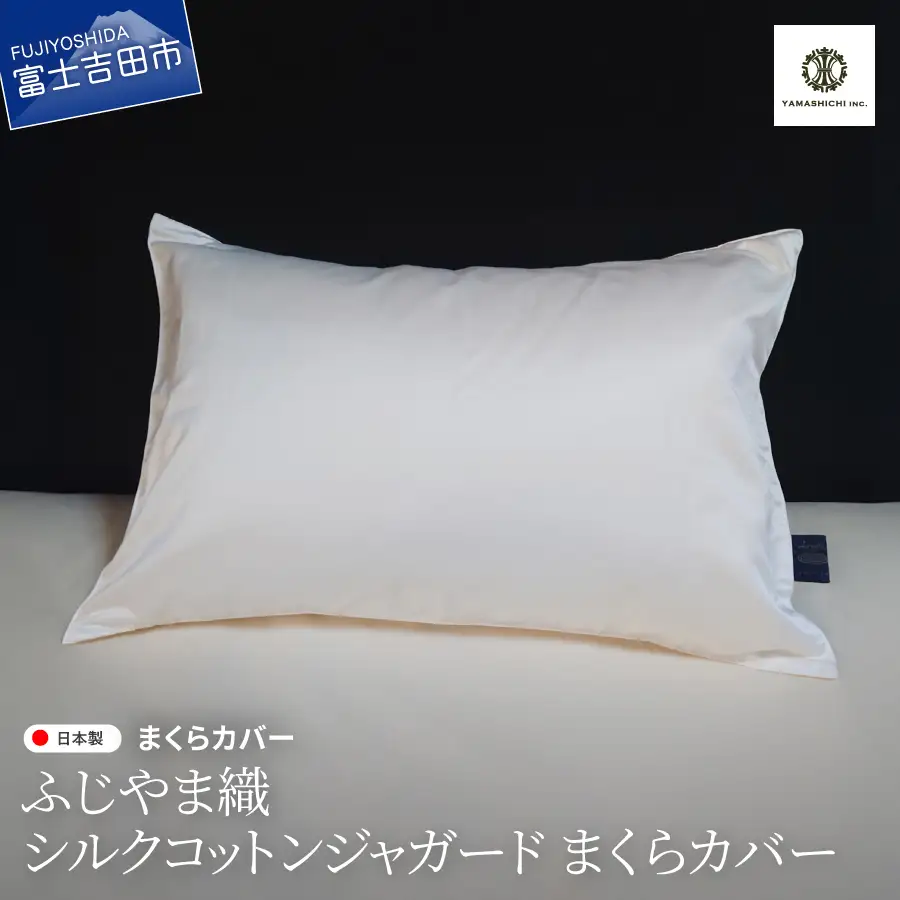 ふじやま織 シルクコットン ジャガード まくらカバー シルク 寝具 ピロケース