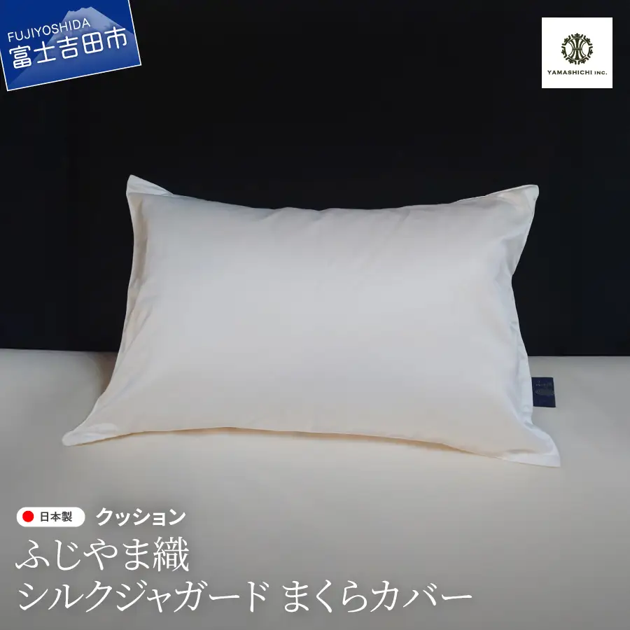 ふじやま織 シルクジャガード まくらカバー シルク100% 寝具 ピロケース