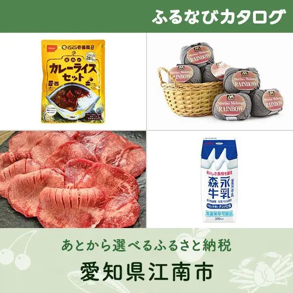 【有効期限なし！後からゆっくり特産品を選べる】愛知県江南市カタログポイント