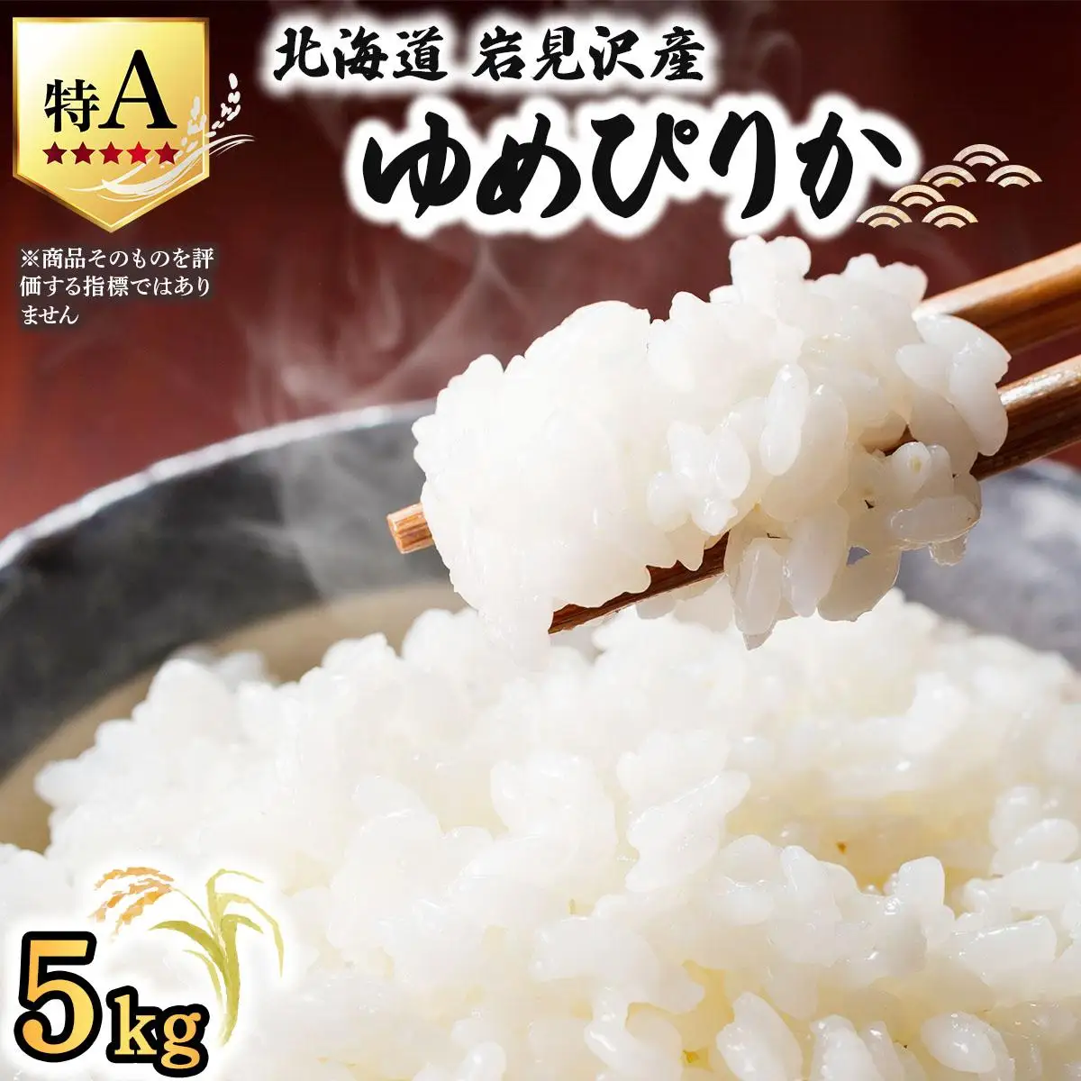 《令和 7 年産》 お米 ゆめぴりか 5kg |  a164-002