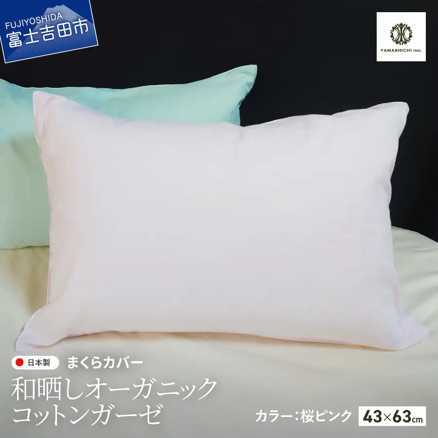 和晒し オーガニックコットン ガーゼ まくらカバー 桜ピンク 寝具 ピロケース
