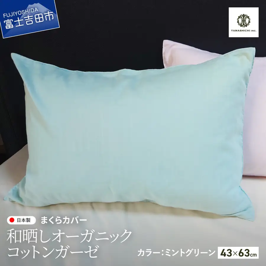 和晒し オーガニックコットン ガーゼ まくらカバー ミントグリーン 寝具 ピロケース