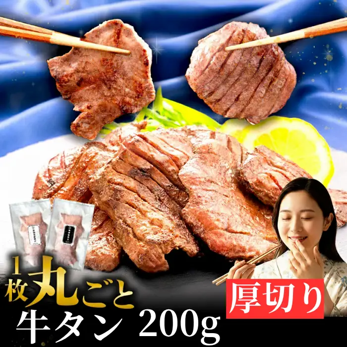 牛タン 厚切り 200g  家庭用 牛タン