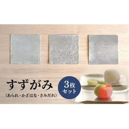 すずがみ 3枚 セット 高岡銅器 錫 民芸品 工芸品 工芸 雑貨 日用品 食器 器 皿 プレート 富山県高岡市  FAD-0029