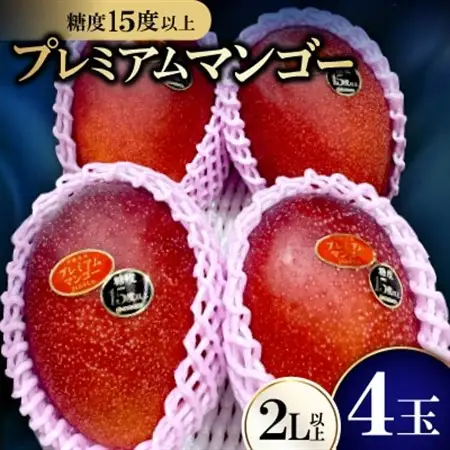 【2027年7月から順次発送・数量限定】糖度15度以上を選別した「プレミアムマンゴー」4玉【配送不可地域：離島】【1681774】
