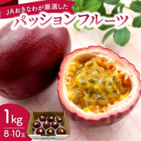 【2027年4月下旬から順次発送・贈答用JAおきなわが厳選したパッションフルーツ1kg(8～10玉)【1681790】