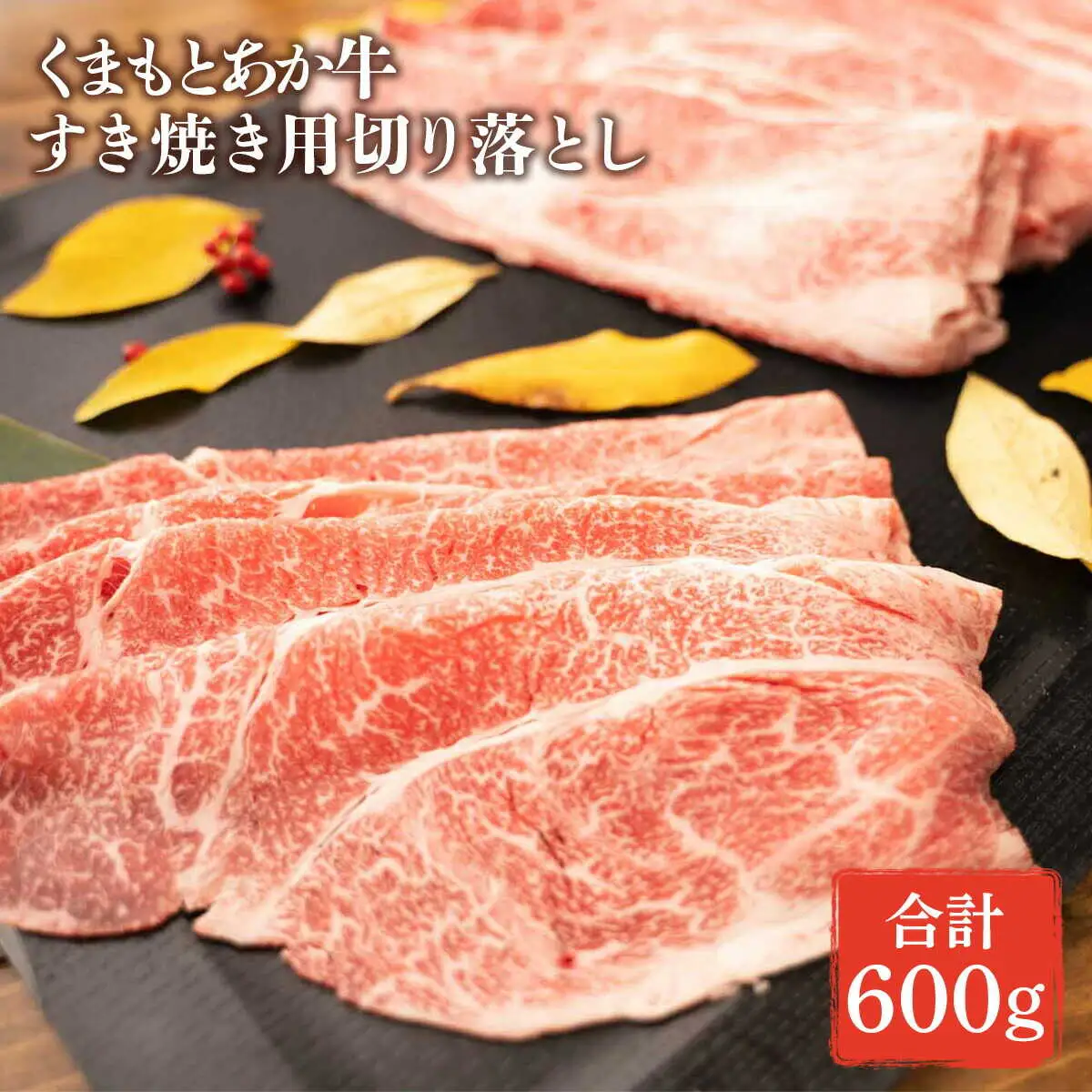 GI認証 あか牛 すき焼き 用 切り落し 約600g あか牛すき焼き用[AYBC003]