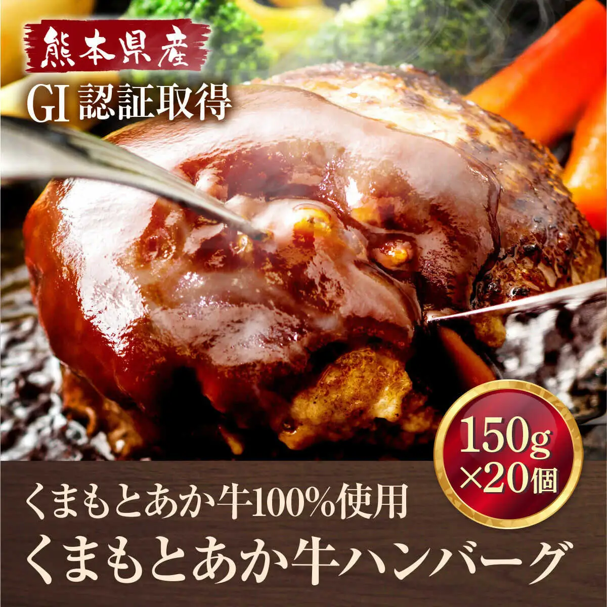 GI認証 あか牛100％ハンバーグ 約150g×20個 ハンバーグ[AYBC005]