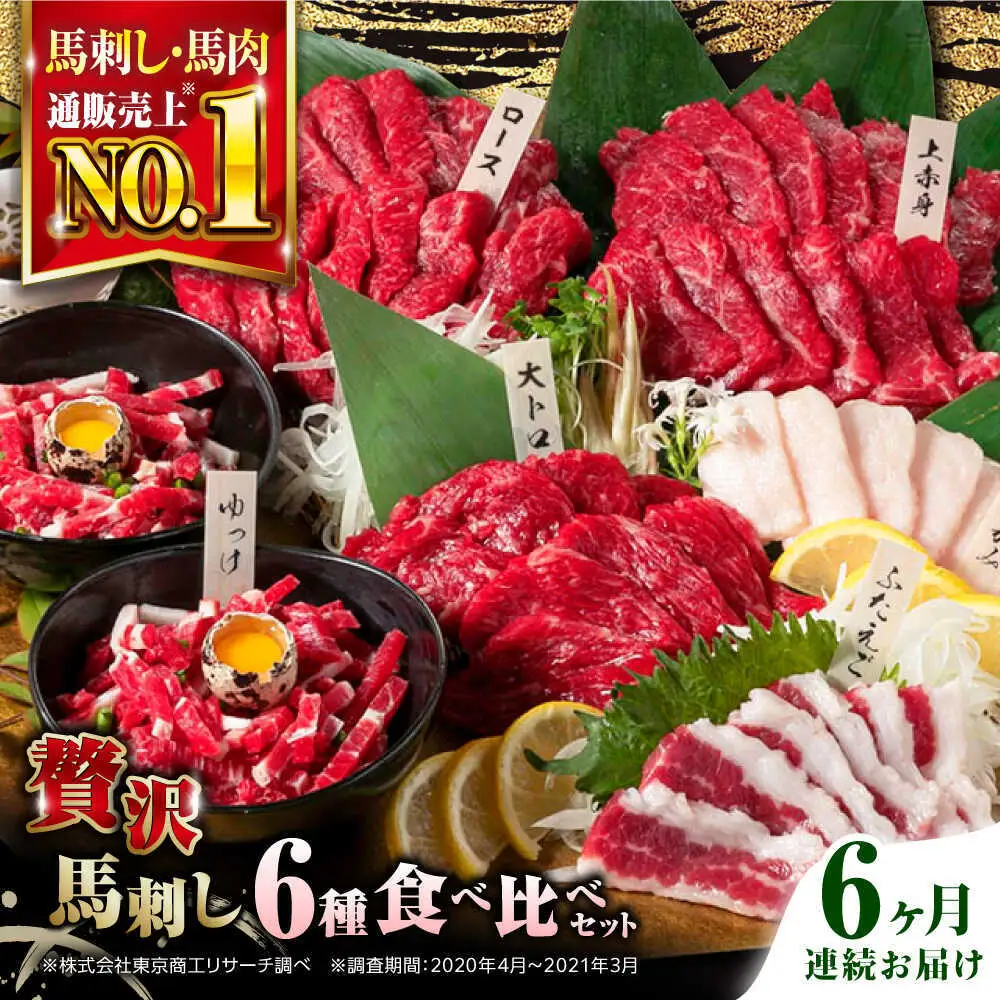 【全6回定期便】国産馬刺し 約380g 馬刺し6種[AYBP003]