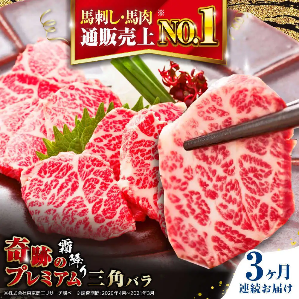 【全3回定期便】 国産プレミアム三角バラ馬刺し 三角バラ 馬刺し[AYBP014]