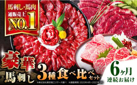 【全6回定期便】国産馬刺し3種 馬刺し[AYBP019]