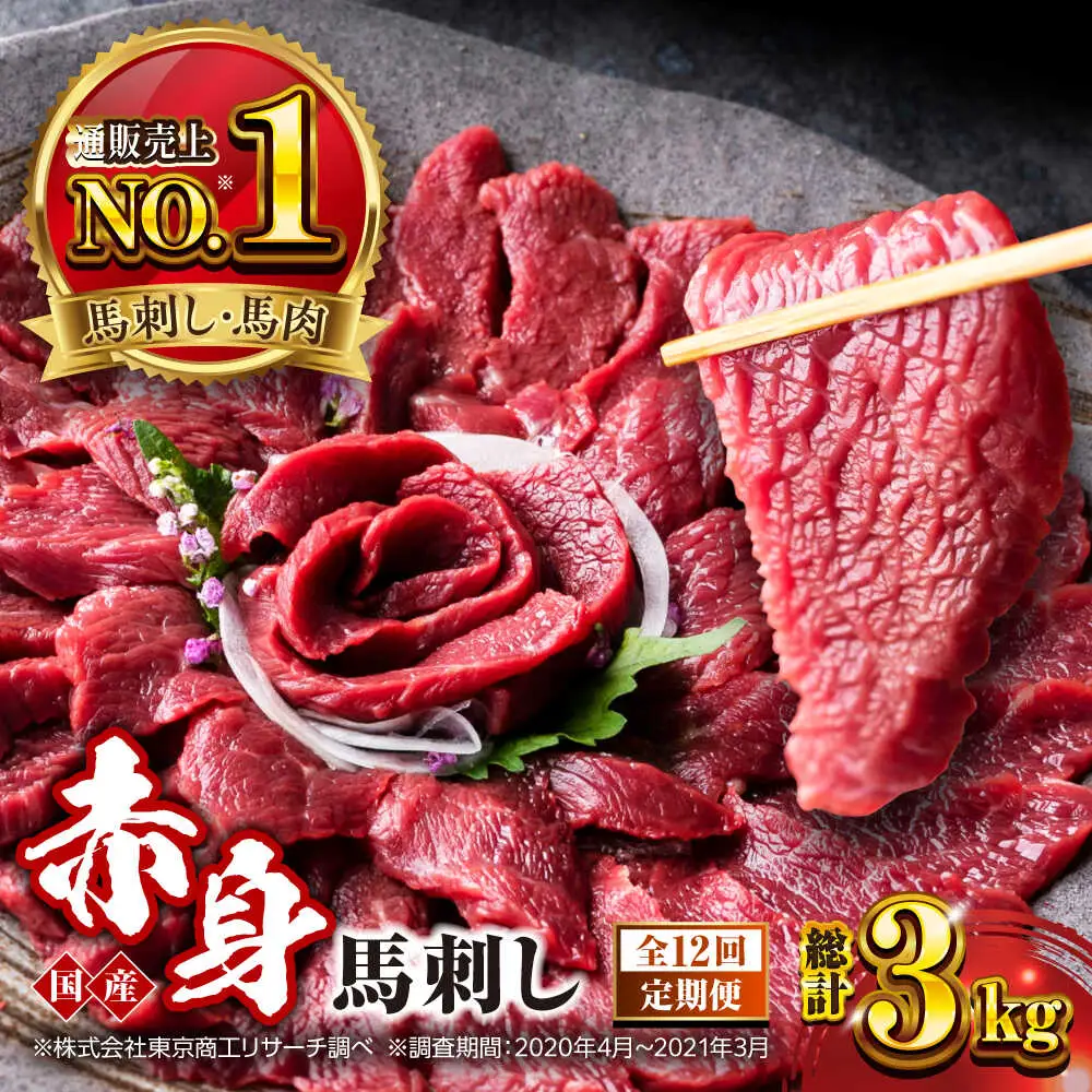 【全12回定期便】国産 赤身馬刺しセット 約250g 赤身馬刺し[AYBP028]