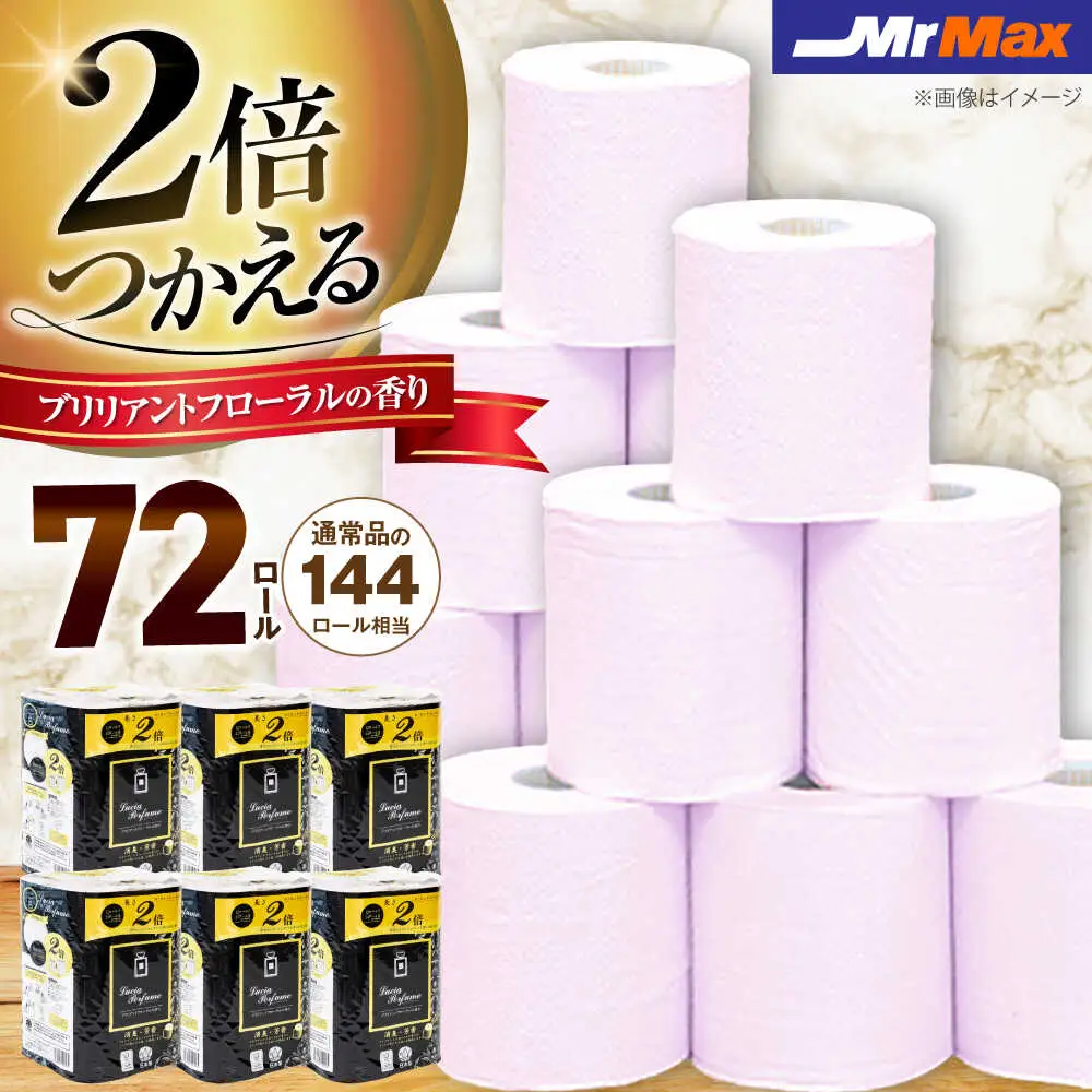 2倍巻きルシアパフューム72ロールダブル [VES002] トイレットペーパー