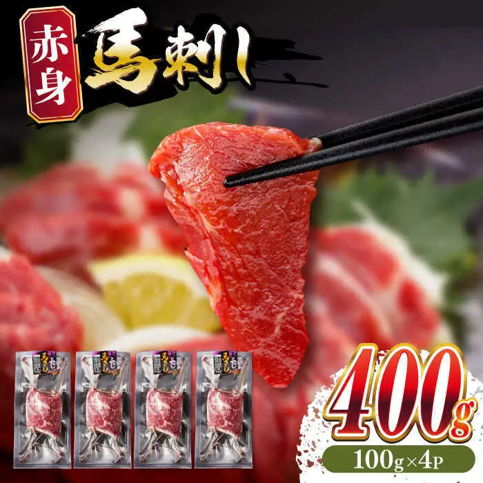 赤身馬刺し 計約400g 馬刺し[AYBV041]