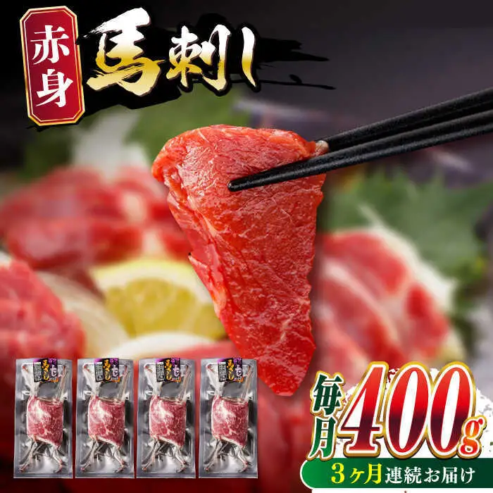 【全3回定期便】赤身馬刺し 計約400g 馬刺し[AYBV042]