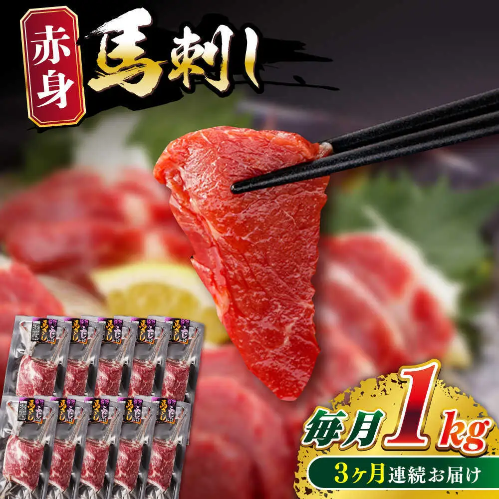 【全3回定期便】赤身馬刺し 計約1kg 馬刺し[AYBV050]