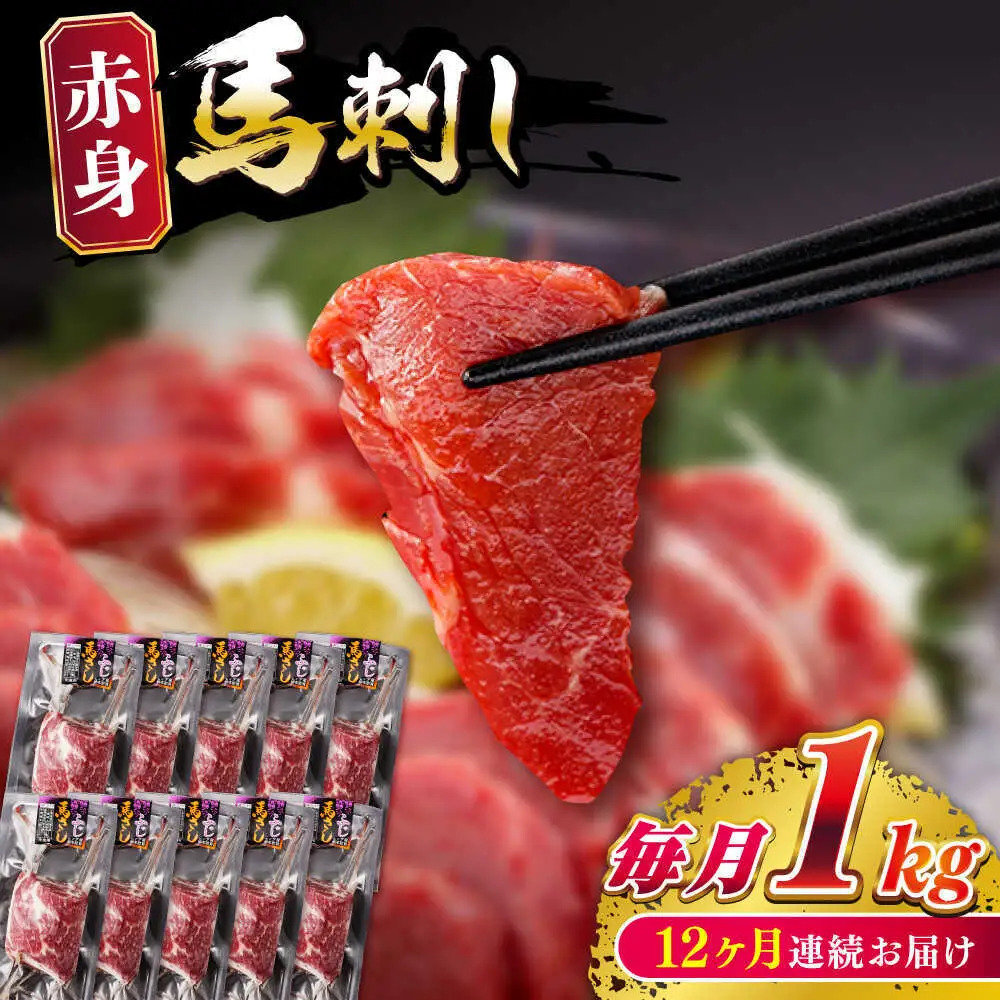 【全12回定期便】赤身馬刺し 計約1kg 馬刺し[AYBV052]