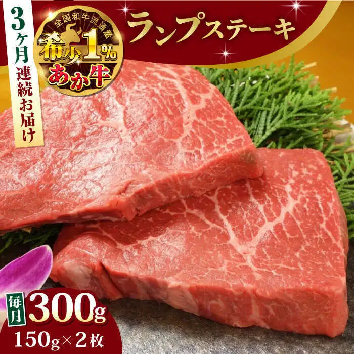 【全3回定期便】あか牛ランプステーキ 約150g×2枚 ランプステーキ[AYCQ036]