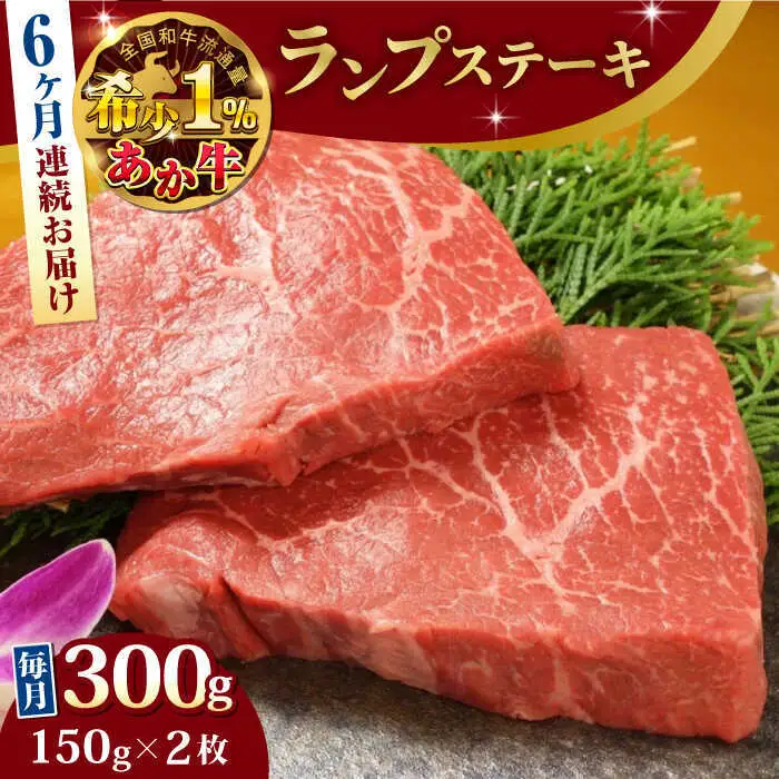 【全6回定期便】あか牛ランプステーキ 約150g×2枚 ランプステーキ[AYCQ037]