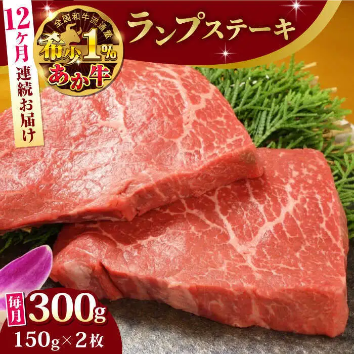 【全12回定期便】あか牛ランプステーキ 約150g×2枚 ランプステーキ[AYCQ038]