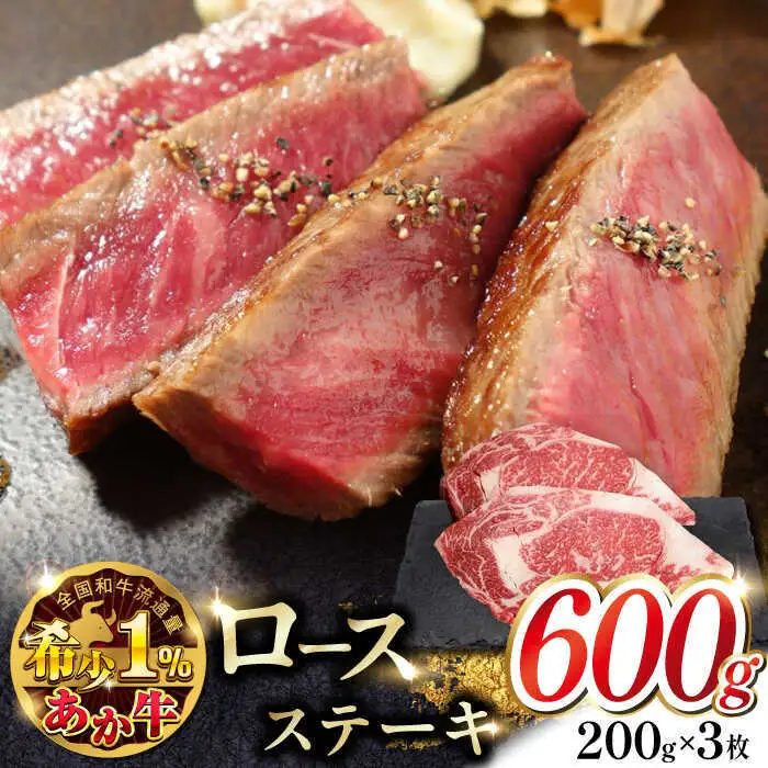 あか牛ロースステーキ 約200g×3枚 ロースステーキ 冷凍[AYCQ039]