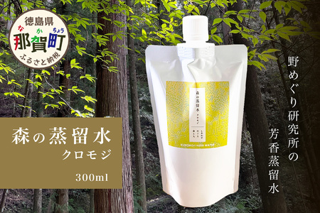 森の蒸留水 クロモジ 300ml×1パック【徳島県 那賀町 国産 日本製 クロモジ くろもじ 蒸留水 ファブリック フローラルウォーター 芳香蒸留水 リネンウォーター リラックス おうち時間】NM-01