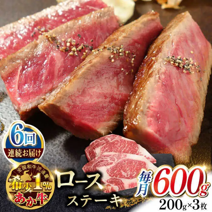 【全6回定期便】あか牛ロースステーキ 約200g×3枚 ロースステーキ 冷凍[AYCQ041]