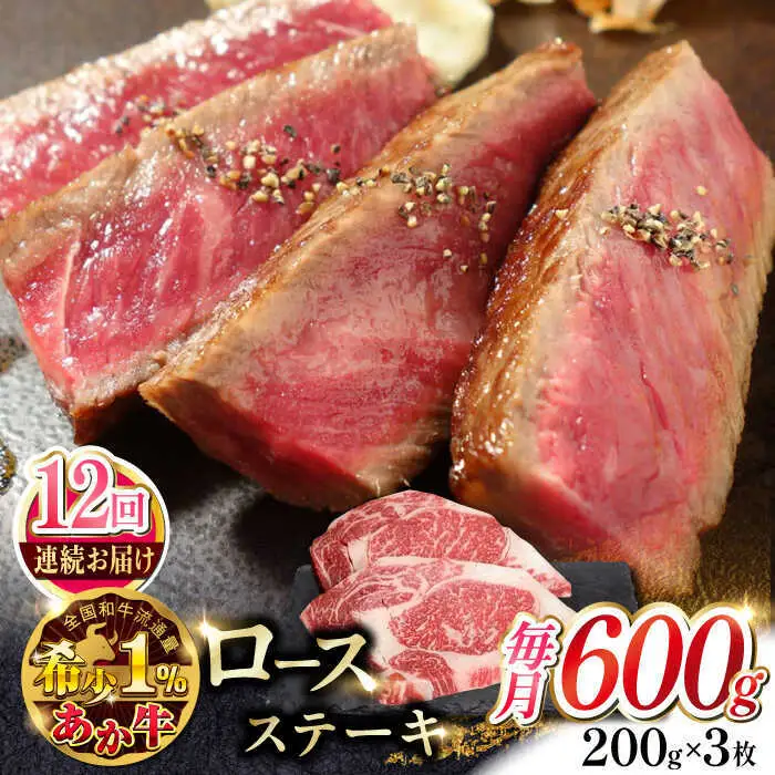 【全12回定期便】あか牛ロースステーキ 約200g×3枚 ロースステーキ 冷凍[AYCQ042]