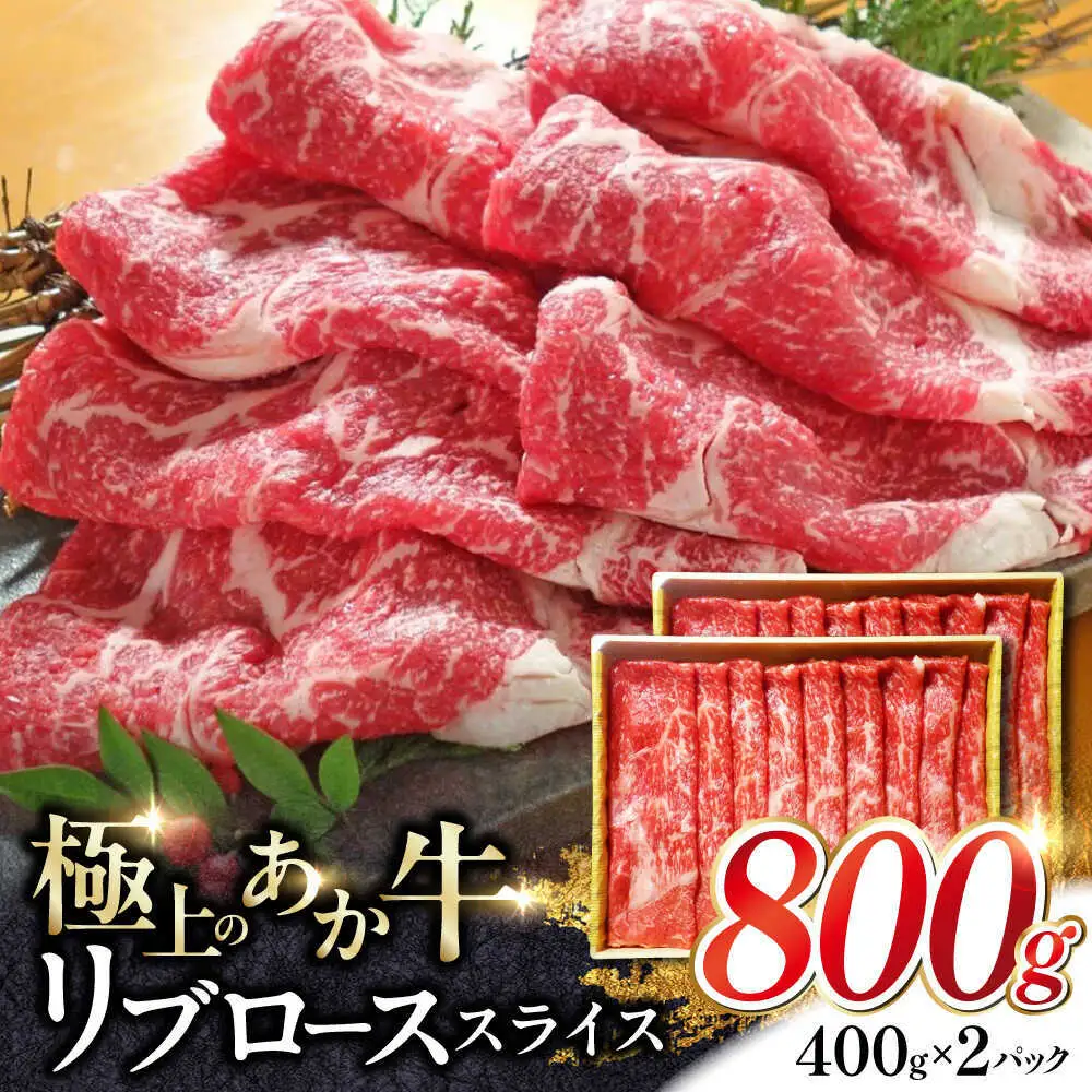 あか牛リブローススライス 約800g あか牛スライス[AYCQ047]
