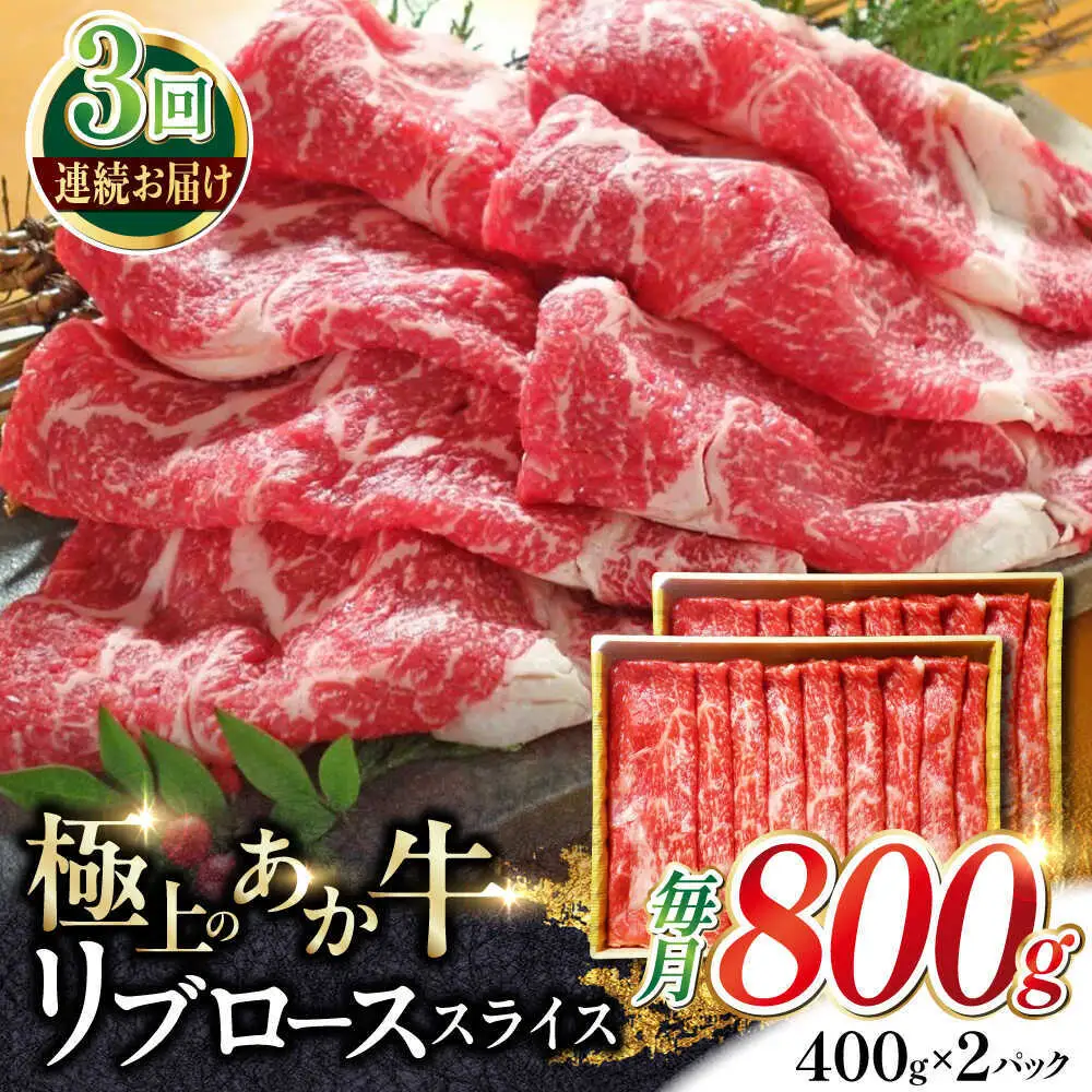 【全3回定期便】あか牛リブローススライス 約800g あか牛スライス[AYCQ048]