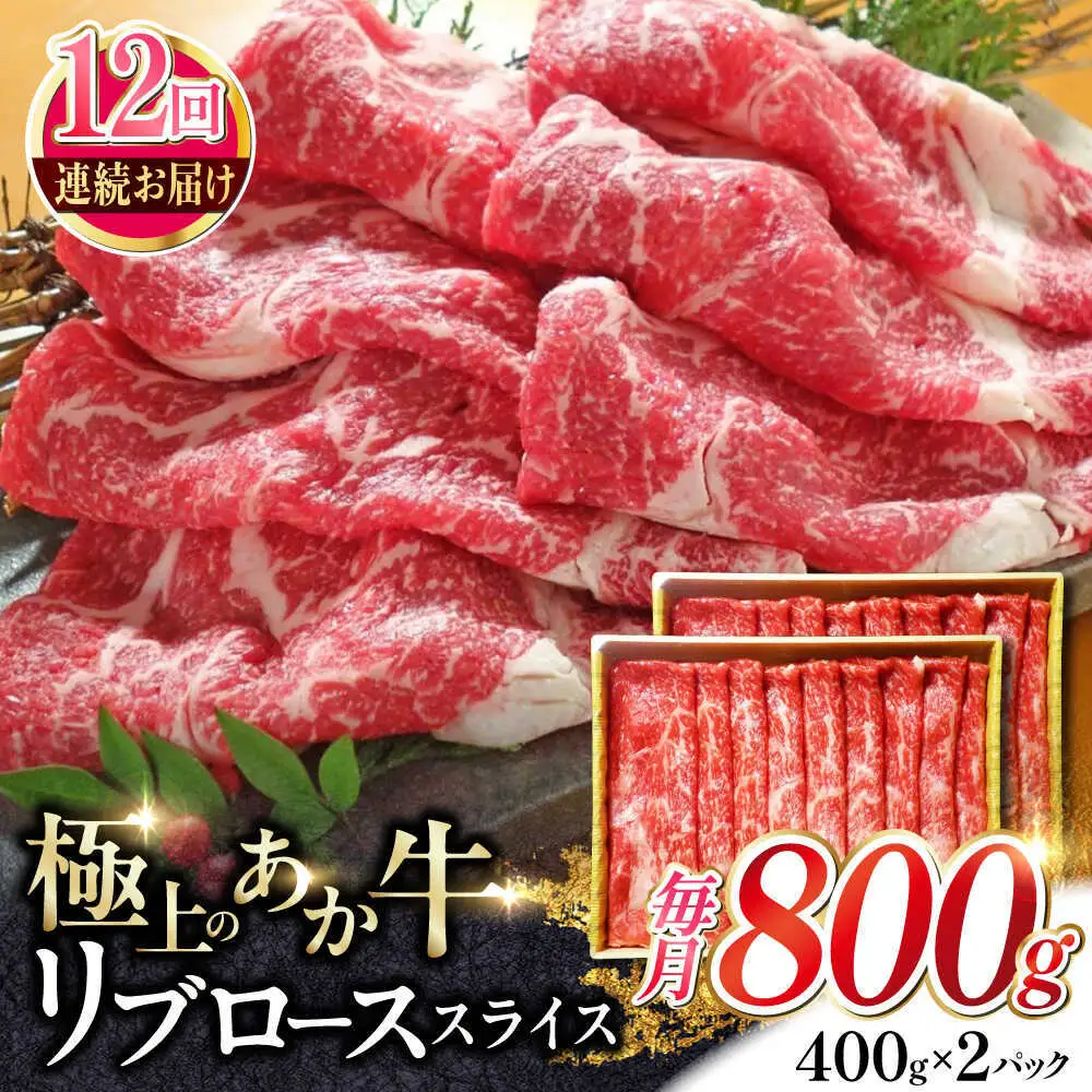 【全12回定期便】あか牛リブローススライス 約800g あか牛スライス[AYCQ050]