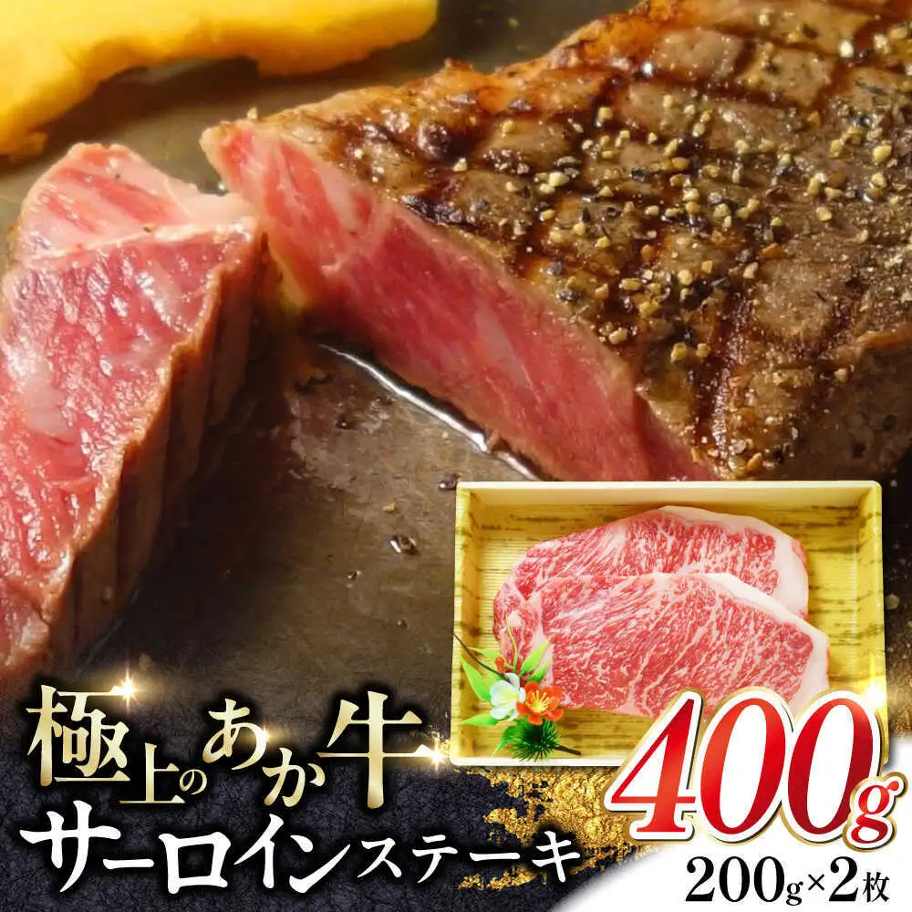 あか牛サーロインステーキ 約200g×2枚 あか牛サーロインステーキ[AYCQ055]