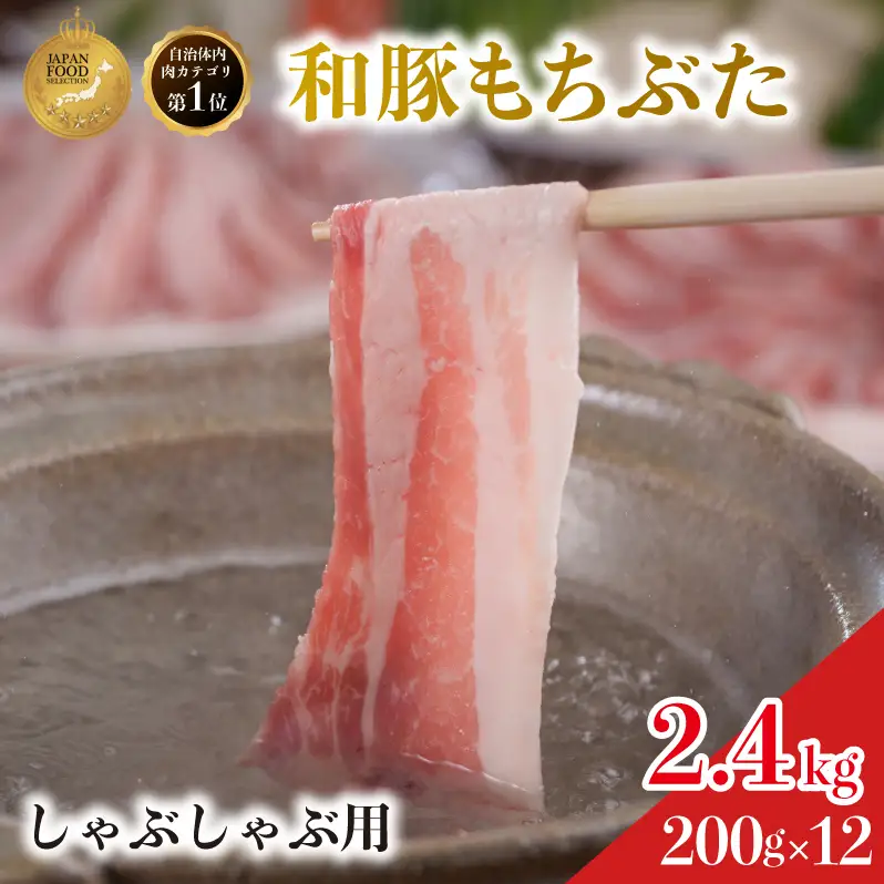 しゃぶしゃぶ用 豚バラ すき焼き 200g×12 豚肉【和豚 もちぶた】
