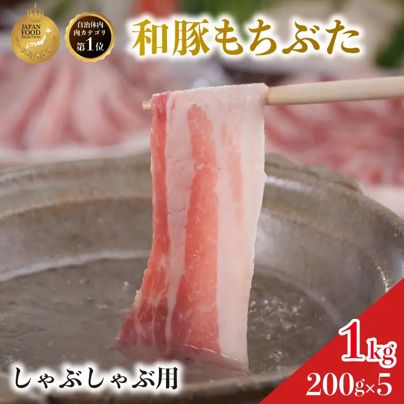 しゃぶしゃぶ用 豚バラ すき焼き 200g×5 豚肉【和豚 もちぶた】