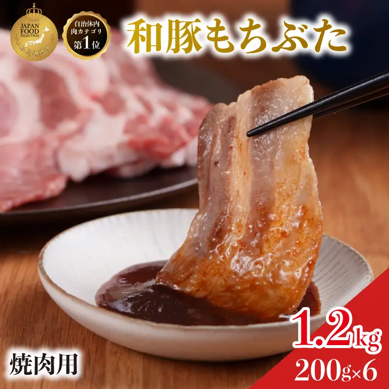 焼肉用 豚バラ 200g×6 豚肉【和豚 もちぶた】