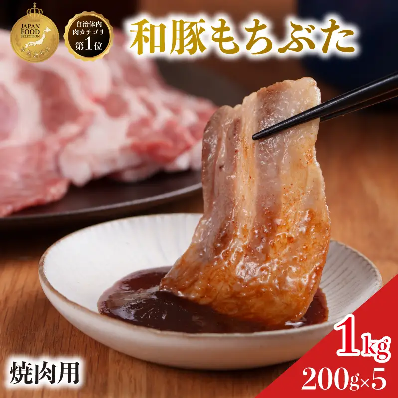 焼肉用 豚バラ 200g×5 豚肉【和豚 もちぶた】