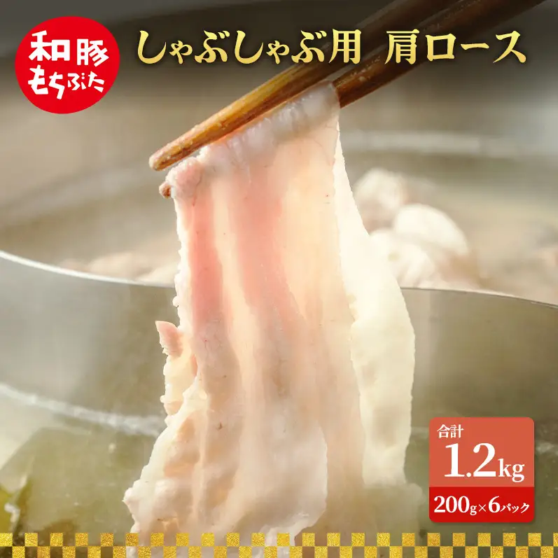 しゃぶしゃぶ用 肩ロース すき焼き 200g×6 豚肉【和豚 もちぶた】