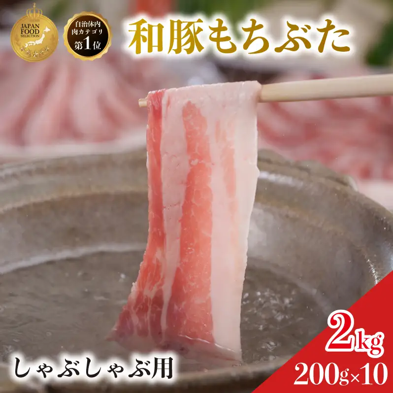 しゃぶしゃぶ用 肩ロース すき焼き 200g×10 豚肉【和豚 もちぶた】