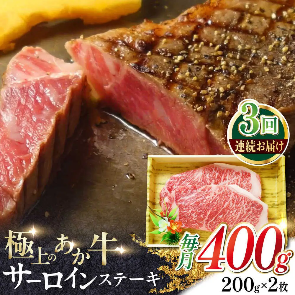 【全3回定期便】あか牛サーロインステーキ 約200g×2枚 あか牛サーロインステーキ[AYCQ056]