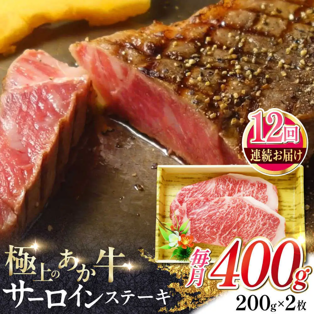 【全12回定期便】あか牛サーロインステーキ 約200g×2枚 あか牛サーロインステーキ[AYCQ058]