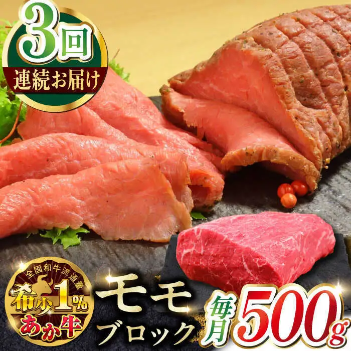 【全3回定期便】熊本和牛あか牛モモ ブロック 約500g あか牛モモブロック[AYCQ064]