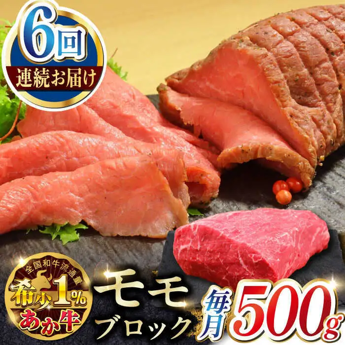 【全6回定期便】熊本和牛あか牛モモ ブロック 約500g あか牛モモブロック[AYCQ065]