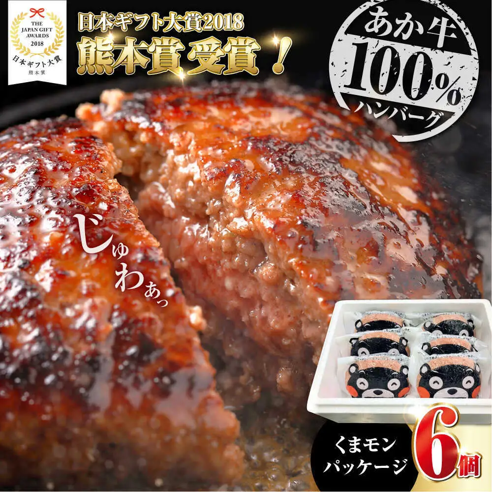 くまモンあか牛ハンバーグ 約120g×6個 ハンバーグ[AYCQ075]
