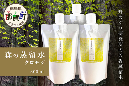 森の蒸留水 クロモジ 300ml×3パック【徳島県 那賀町 国産 日本製 クロモジ くろもじ 蒸留水 ファブリック フローラルウォーター 芳香蒸留水 リネンウォーター リラックス おうち時間】NM-02